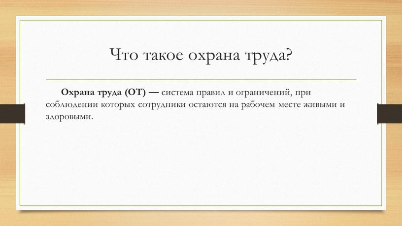 Что такое охрана труда? Охрана труда (ОТ) — система правил и ограничений, при соблюдении которых сотрудники остаются на рабочем месте живыми и здоровыми