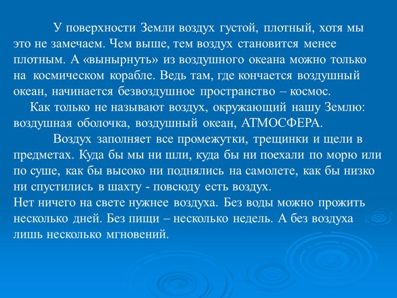 У поверхности Земли воздух густой, плотный, хотя мы это не замечаем