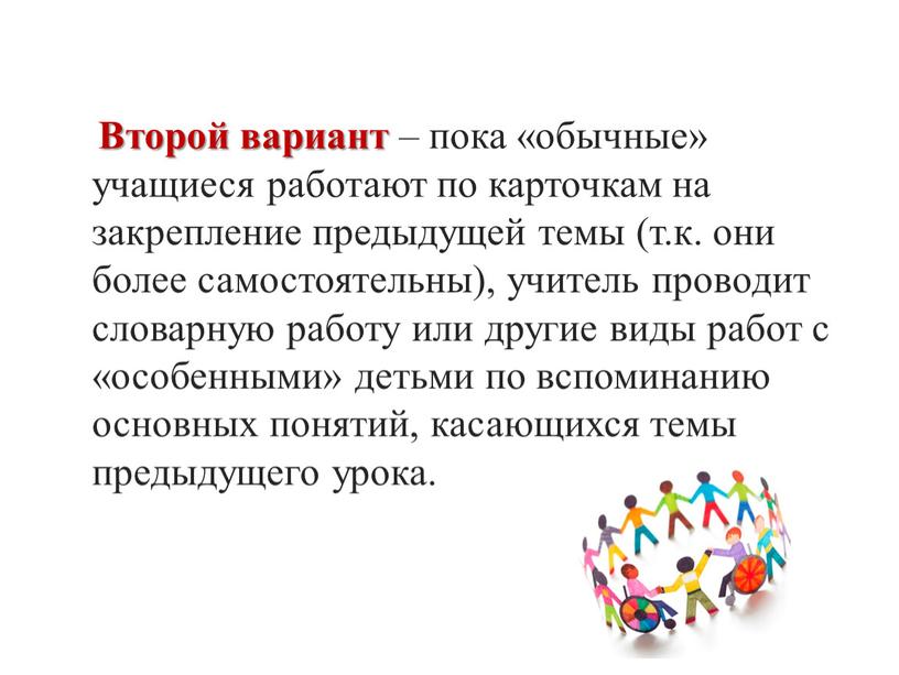 Второй вариант – пока «обычные» учащиеся работают по карточкам на закрепление предыдущей темы (т