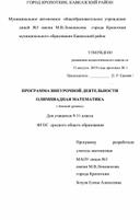 Рабочая программа внеурочной деятельности "Олимпиадная математика"