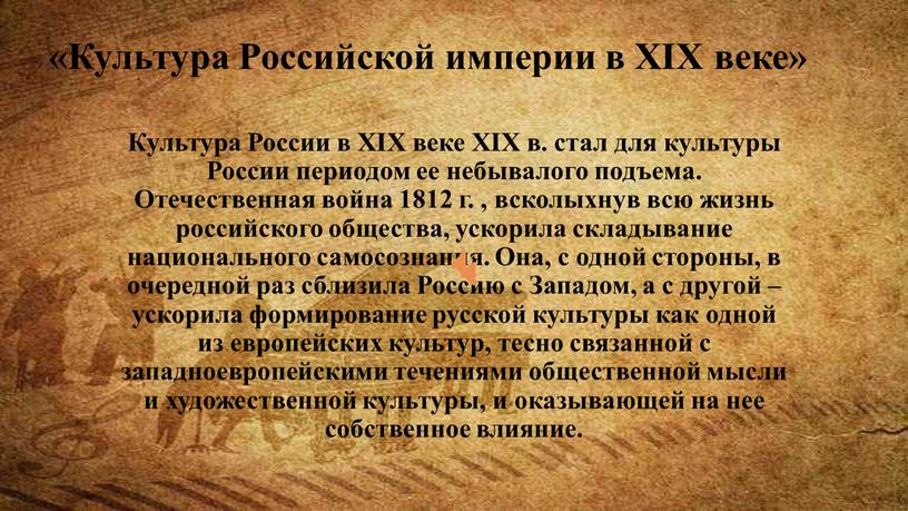 Культура России в XIX веке XIX в