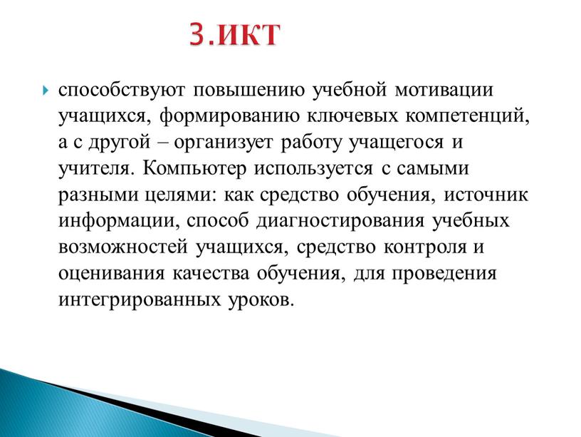 Компьютер используется с самыми разными целями: как средство обучения, источник информации, способ диагностирования учебных возможностей учащихся, средство контроля и оценивания качества обучения, для проведения интегрированных…