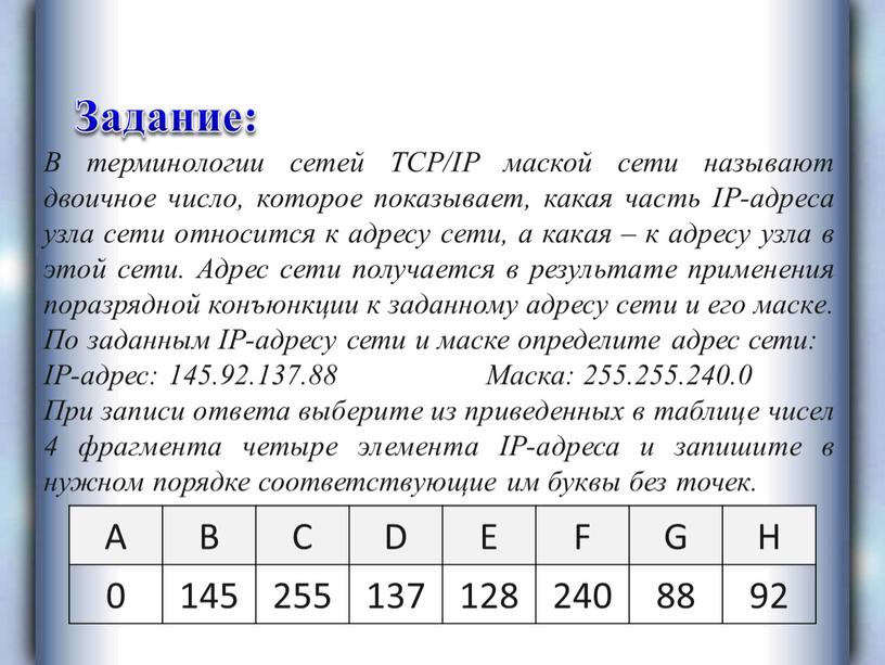 Задание: В терминологии сетей TCP/IP маской сети называют двоичное число, которое показывает, какая часть