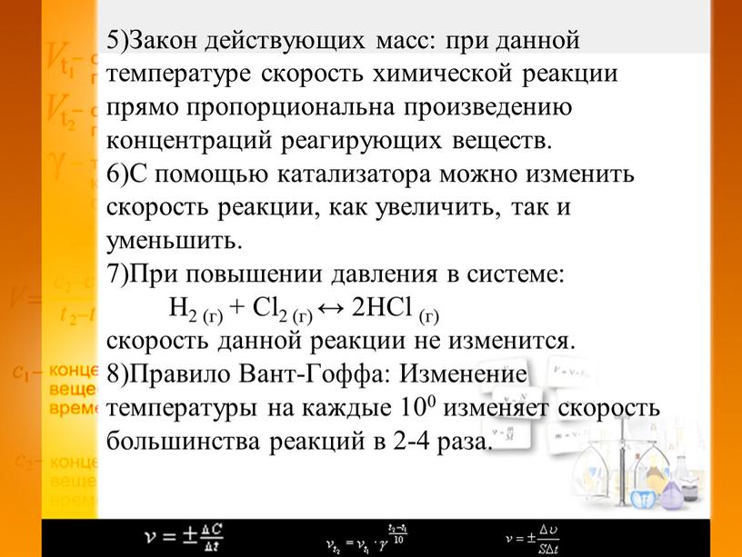 Закон действующих масс: при данной температуре скорость химической реакции прямо пропорциональна произведению концентраций реагирующих веществ