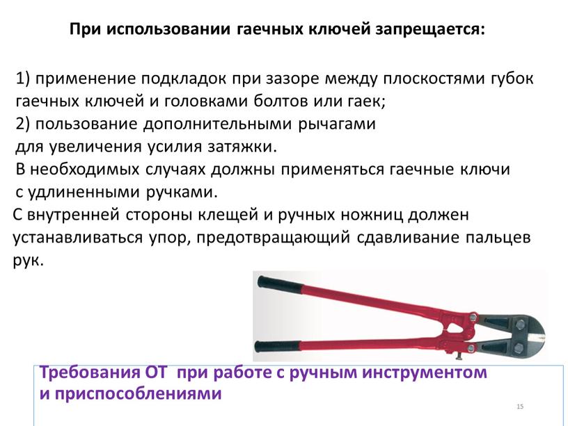 Требования ОТ при работе с ручным инструментом и приспособлениями