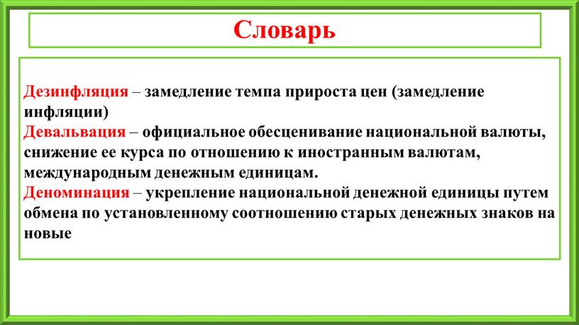 Словарь Дезинфляция – замедление темпа прироста цен (замедление инфляции)