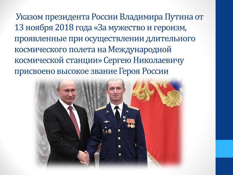 Указом президента России Владимира