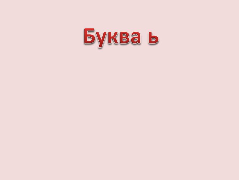 Буква ь