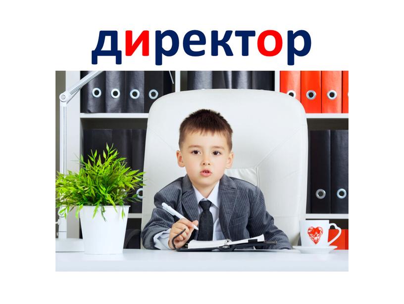 директор