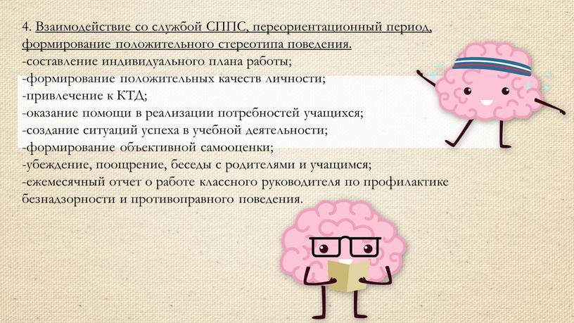 Взаимодействие со службой СППС, переориентационный период, формирование положительного стереотипа поведения