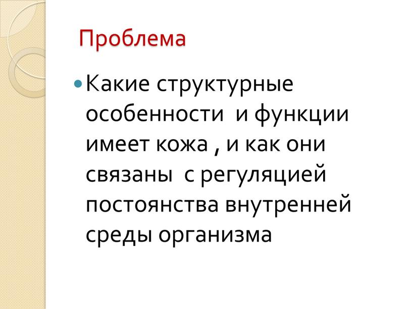 Проблема Какие структурные особенности и функции имеет кожа , и как они связаны с регуляцией постоянства внутренней среды организма