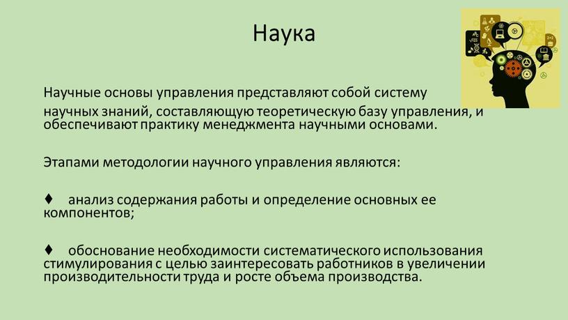 Наука Научные основы управления представляют собой систему научных знаний, составляющую теоретическую базу управления, и обеспечивают практику менеджмента научными основами