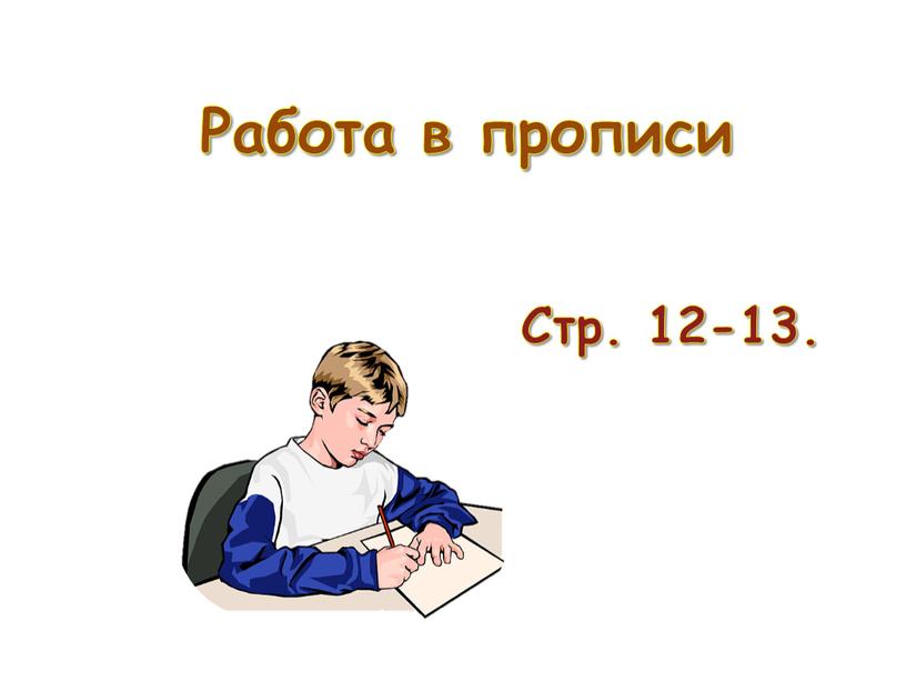 Работа в прописи Стр. 12-13.