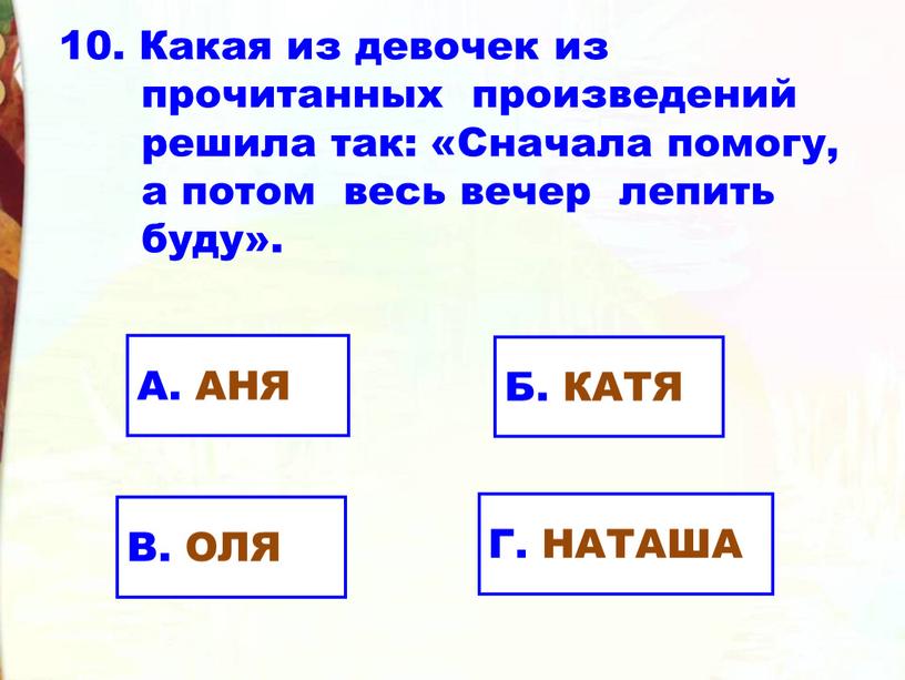 Какая из девочек из прочитанных произведений решила так: «Сначала помогу, а потом весь вечер лепить буду»