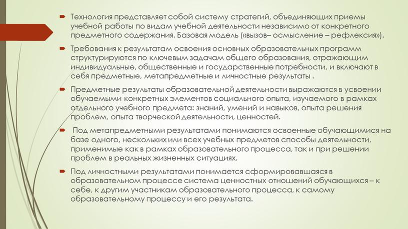 Технология представляет собой систему стратегий, объединяющих приемы учебной работы по видам учебной деятельности независимо от конкретного предметного содержания