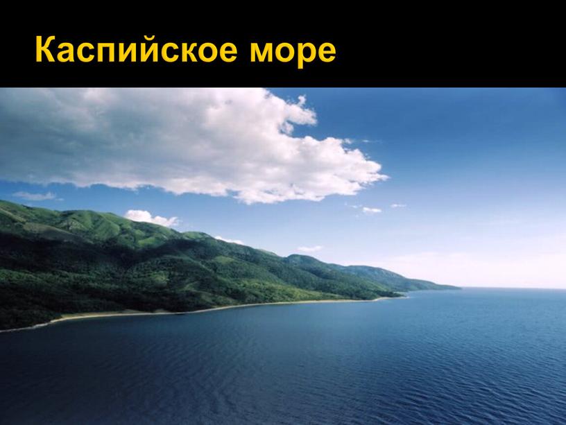 Каспийское море