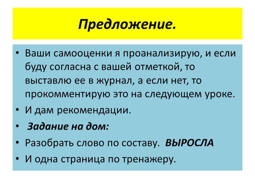 Предложение. Ваши самооценки я проанализирую, и если буду согласна с вашей отметкой, то выставлю ее в журнал, а если нет, то прокомментирую это на следующем…