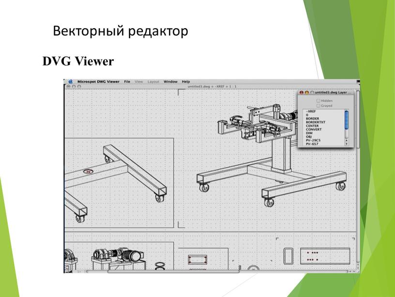 DVG Viewer Векторный редактор