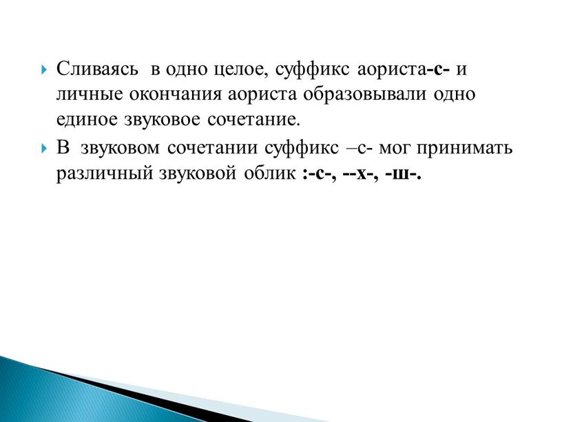 Сливаясь в одно целое, суффикс аориста -с- и личные окончания аориста образовывали одно единое звуковое сочетание