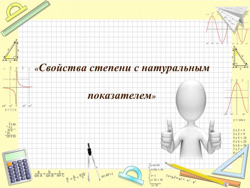 Https://cloud.mail.ru/public/Hmnd/KrSaTNzuN Видеофрагмент урока "Свойства степени с натуральным показателем"