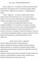 "Кто такой УЧИТЕЛЬ - ДЕФЕКТОЛОГ?"