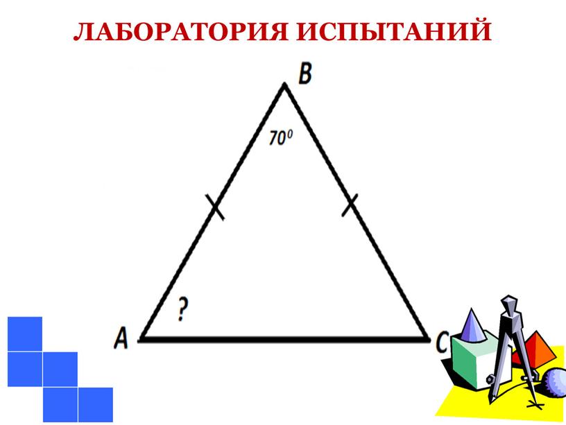 ЛАБОРАТОРИЯ ИСПЫТАНИЙ