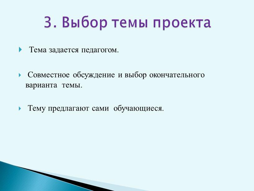 Тема задается педагогом. Совместное обсуждение и выбор окончательного варианта темы