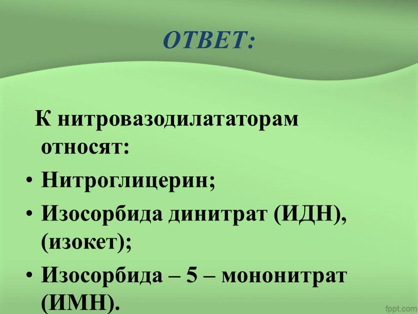 ОТВЕТ: К нитровазодилататорам относят: