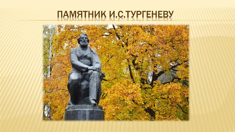 ПАМЯТНИК И.С.ТУРГЕНЕВУ