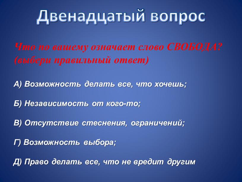 Двенадцатый вопрос Что по вашему означает слово