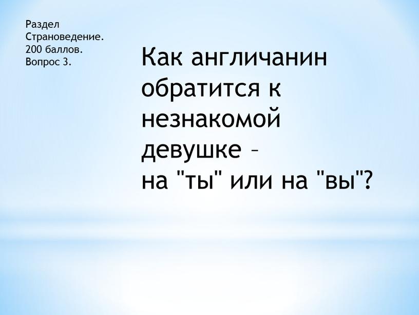 Раздел Страноведение. 200 баллов