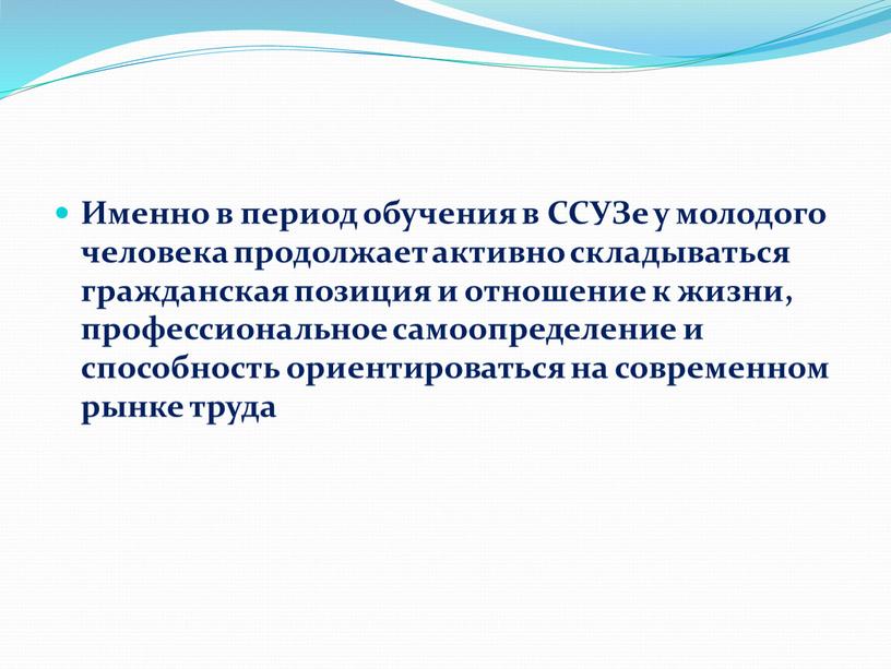 Именно в период обучения в ССУЗе у молодого человека продолжает активно складываться гражданская позиция и отношение к жизни, профессиональное самоопределение и способность ориентироваться на современном…