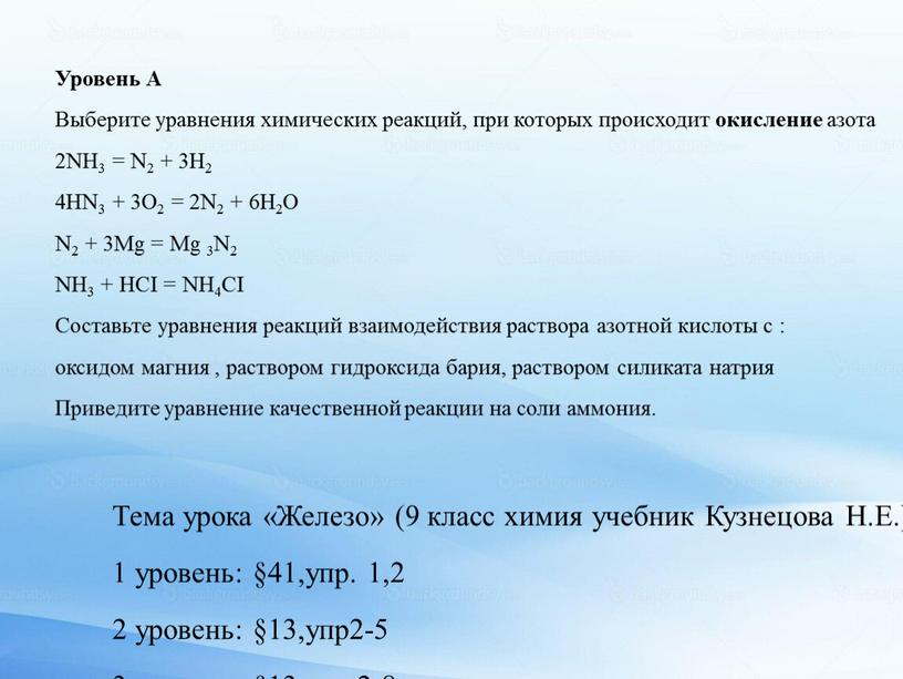 Уровень А Выберите уравнения химических реакций, при которых происходит окисление азота 2NН3 =