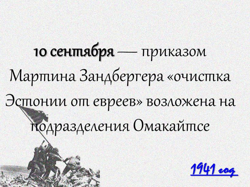 Мартина Зандбергера «очистка Эстонии от евреев» возложена на подразделения