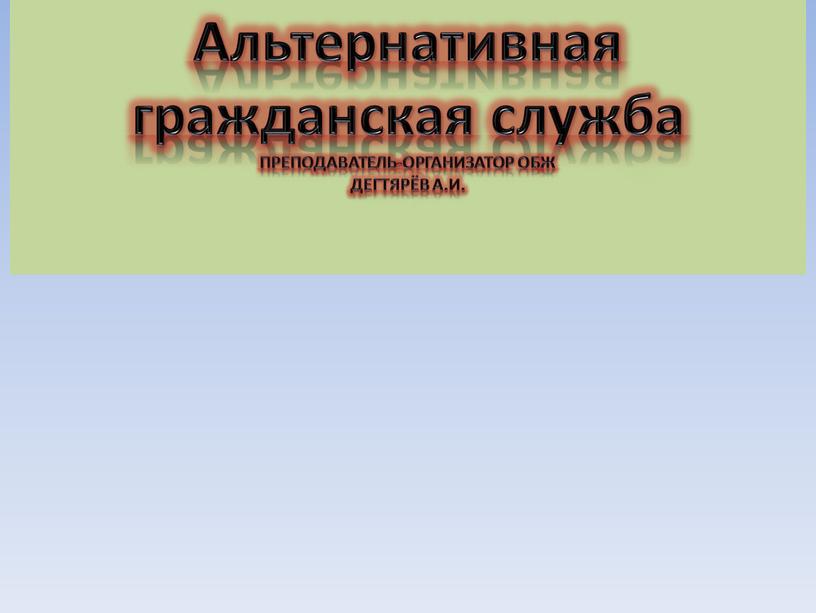 Альтернативная гражданская служба