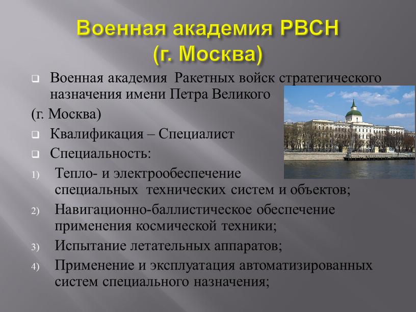 Военная академия РВСН (г