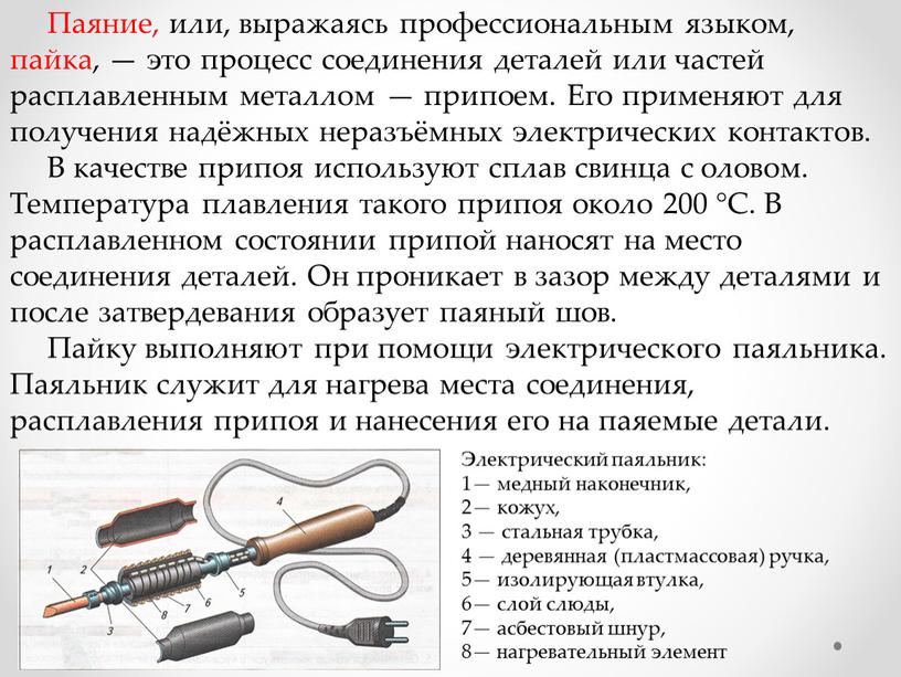 Паяние, или, выражаясь профессиональным языком, пайка, — это процесс соединения деталей или частей расплавленным металлом — припоем