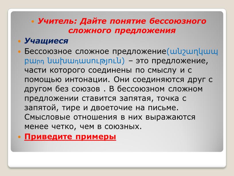 Учитель: Дайте понятие бессоюзного сложного предложения