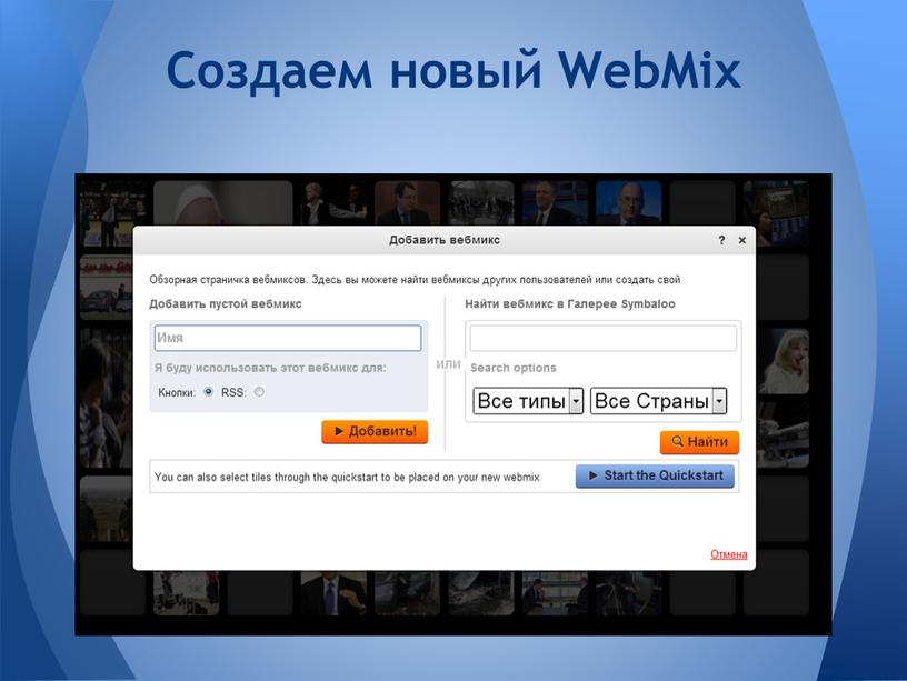 Создаем новый WebMix