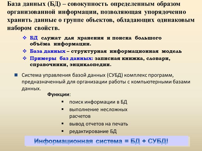 БД служат для хранения и поиска большого объёма информации