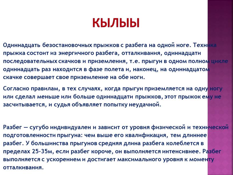 Кылыы Одиннадцать безостановочных прыжков с разбега на одной ноге