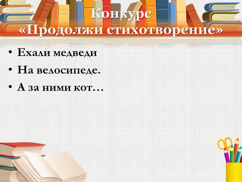 Конкурс «Продолжи стихотворение»