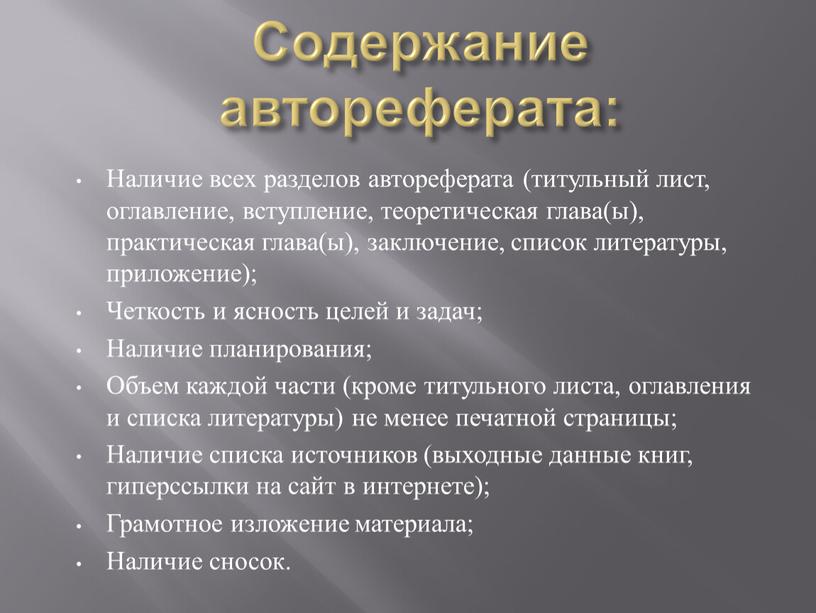 Содержание автореферата: Наличие всех разделов автореферата (титульный лист, оглавление, вступление, теоретическая глава(ы), практическая глава(ы), заключение, список литературы, приложение);