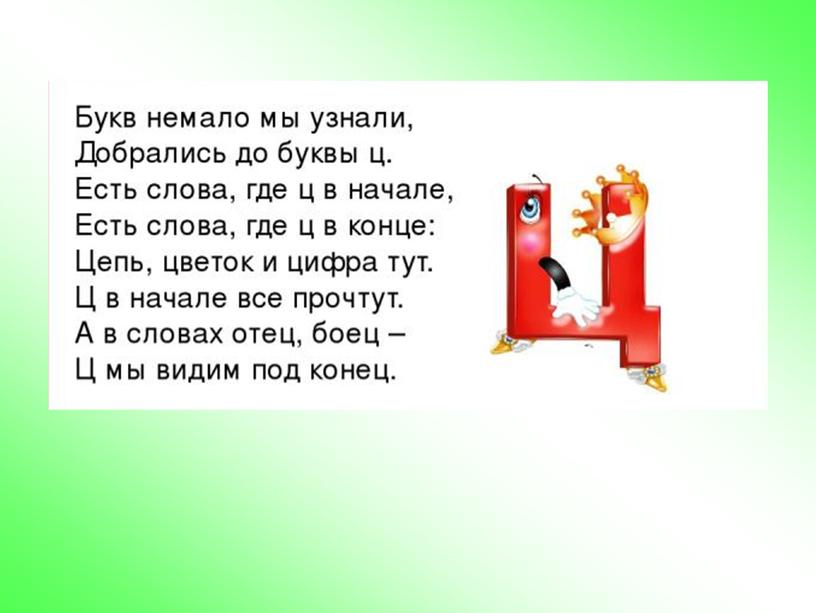 Презентация к уроку обучения грамоте "Звук [ц]. Буквы Ц,ц" , УМК "Перспектива"