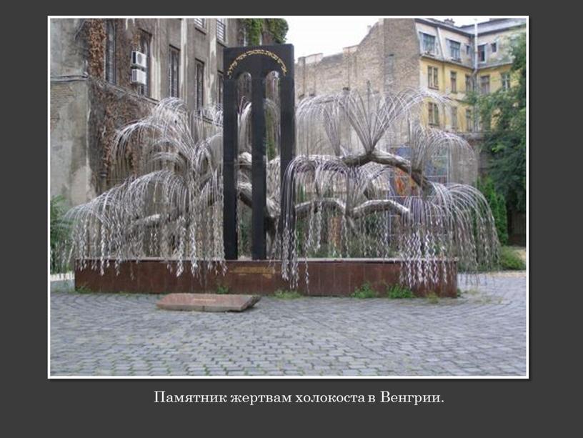 Памятник жертвам холокоста в Венгрии