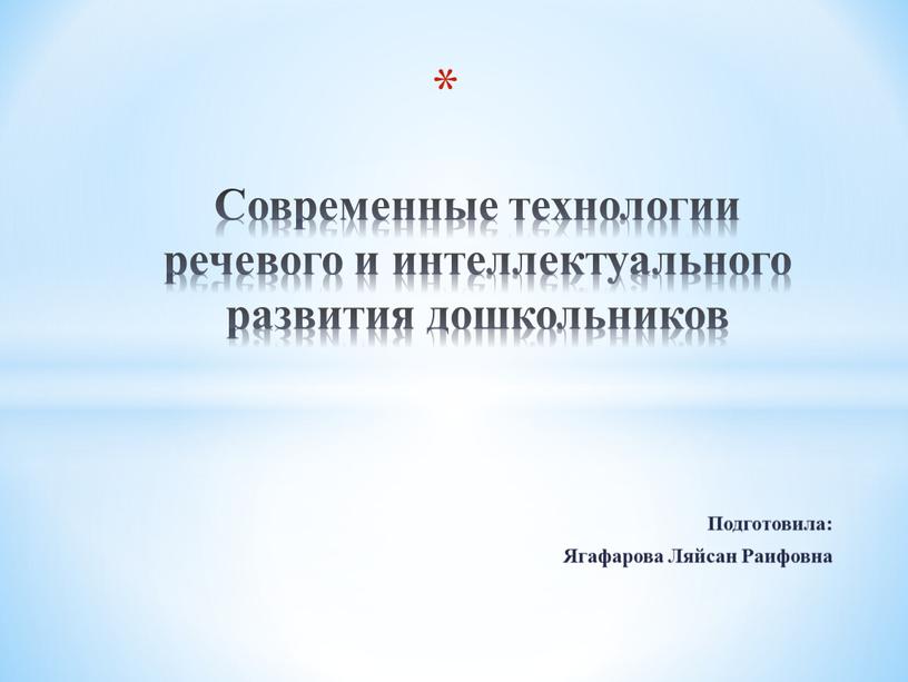 Подготовила: Ягафарова Ляйсан Раифовна