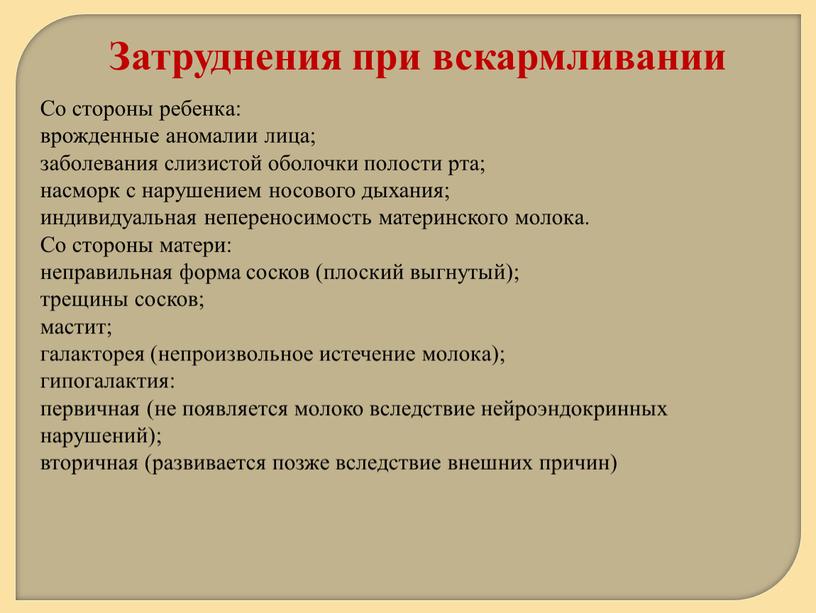 Со стороны ребенка: врожденные аномалии лица; заболевания слизистой оболочки полости рта; насморк с нарушением носового дыхания; индивидуальная непереносимость материнского молока