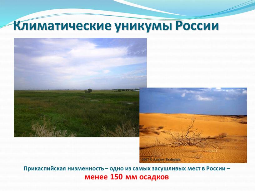 Климатические уникумы России Прикаспийская низменность – одно из самых засушливых мест в