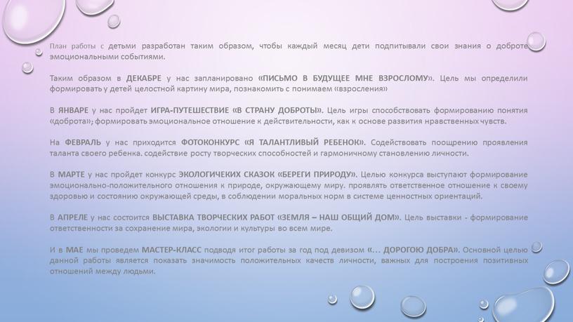 План работы с детьми разработан таким образом, чтобы каждый месяц дети подпитывали свои знания о доброте эмоциональными событиями
