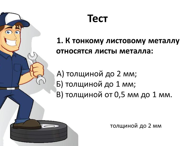 Тест 1. К тонкому листовому металлу относятся листы металла: